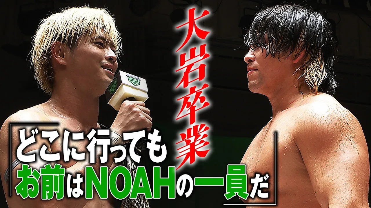 【緊急速報】感動の和解――「この物語は終わらない」新日本プロレス・大岩陵平が1年の武者修行を終えNOAHを旅立つ。清宮海斗との絆はこれからも続く…＜9.14後楽園ホールはレッスルユニバースで配信中＞