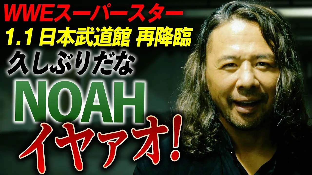 【緊急速報】WWEのスーパースター・中邑真輔がNOAH 1.1日本武道館に襲来！「俺の前に立つのは“どいつ”だ？」《2025.1.1日本武道館チケットは10月21日(月)12:00から一般発売開始》