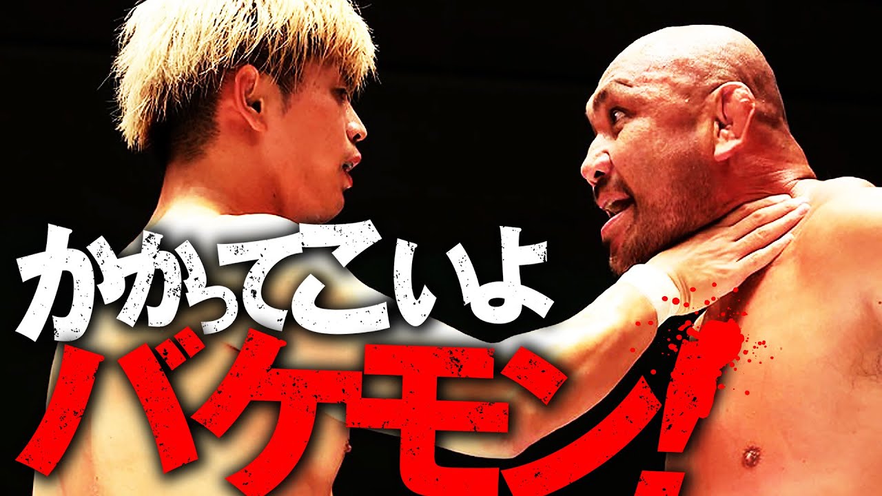 【動画】野獣 藤田和之、獲物を前にし目バッキバキ。新チャンピオン真っ正面から迎え撃つ。超新星vs野獣、10.30有明決戦はABEMA無料生中継|清宮vs藤田の前哨戦、10.7後楽園大会は 【動画】野獣 藤田和之、獲物を前にし目バッキバキ。新チャンピオン真っ正面から迎え撃つ。超新星vs野獣、10.30有明決戦はABEMA無料生中継|清宮vs藤田の前哨戦、10.7後楽園大会は