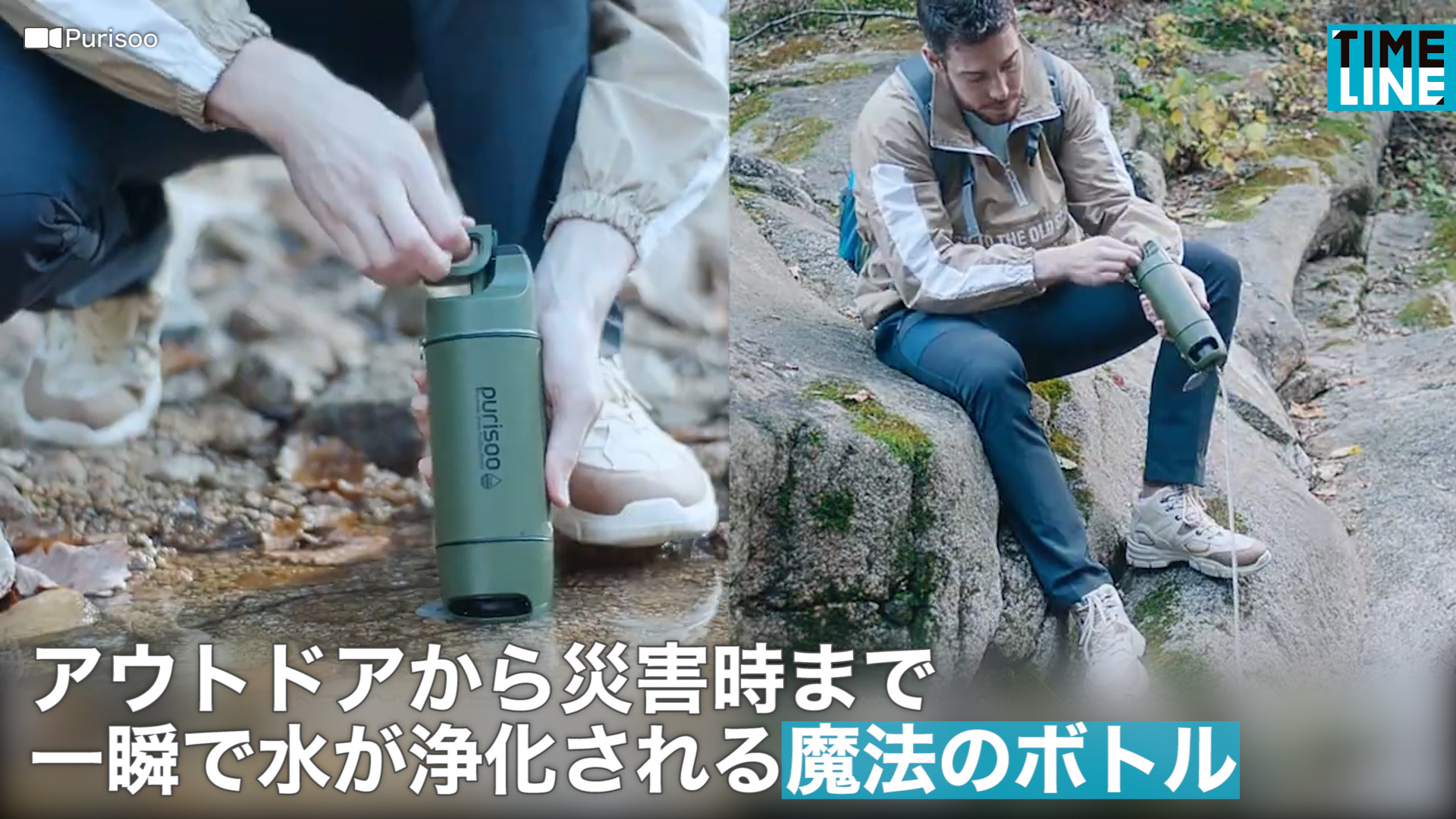 アウトドアから災害時まで 一瞬で水が浄化される魔法のボトル - Timeline - タイムライン | Yahoo! JAPAN