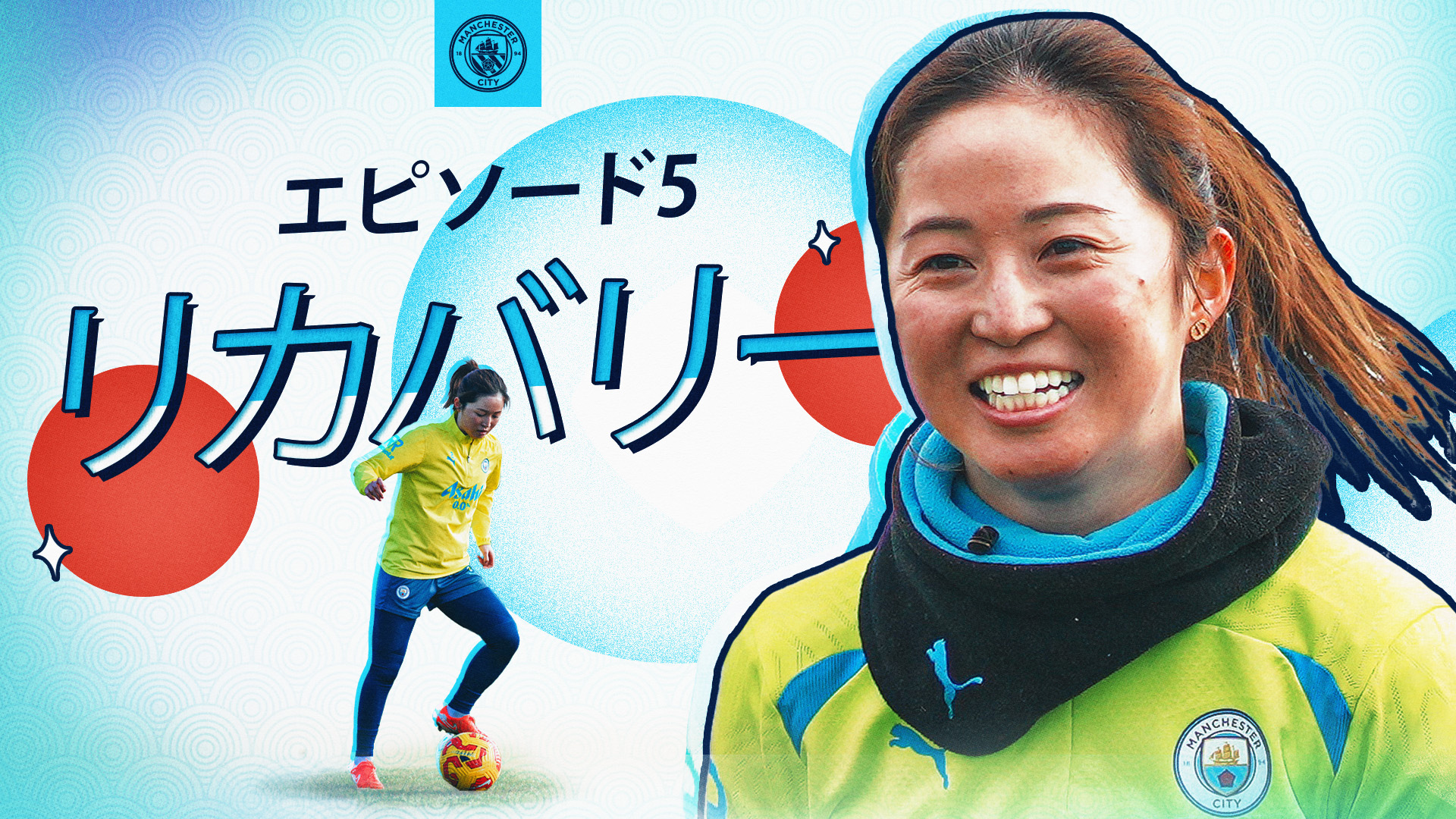 東京からマンチェスターへ「第5話」｜マンチェスター・シティ