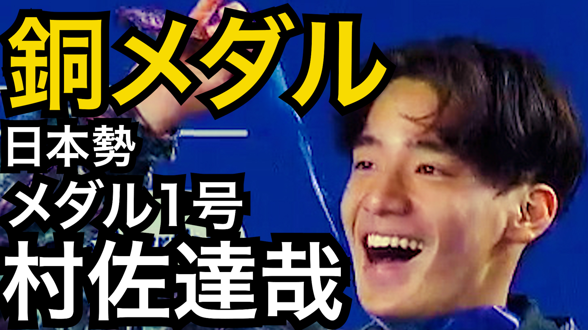 【世界水泳２０２５】日本勢メダル1号は18歳村佐達也！日本新で銅メダル！
