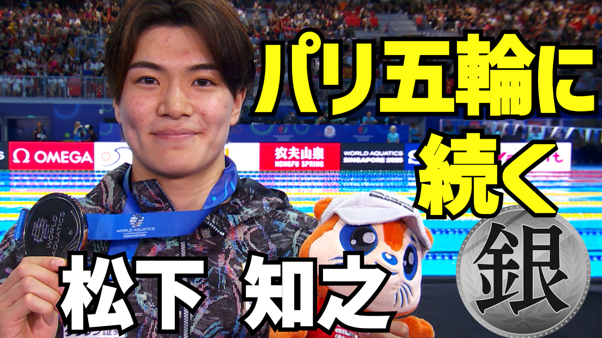 【世界水泳2025】悲願！ 松下知之 パリ五輪に続く銀メダル！