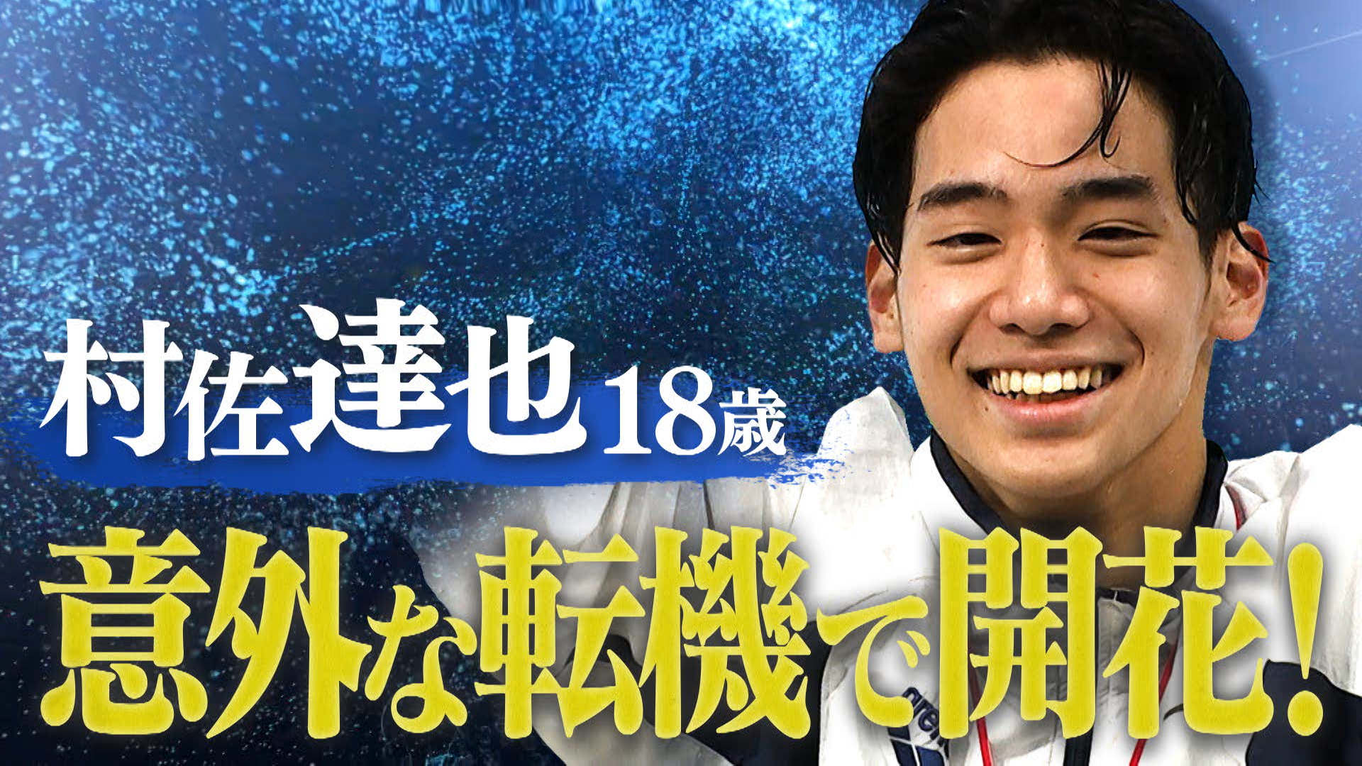 【選手名鑑】驚愕！自由形の新エース・村佐達也（１８）の急成長には、驚きの過去と転機があった！