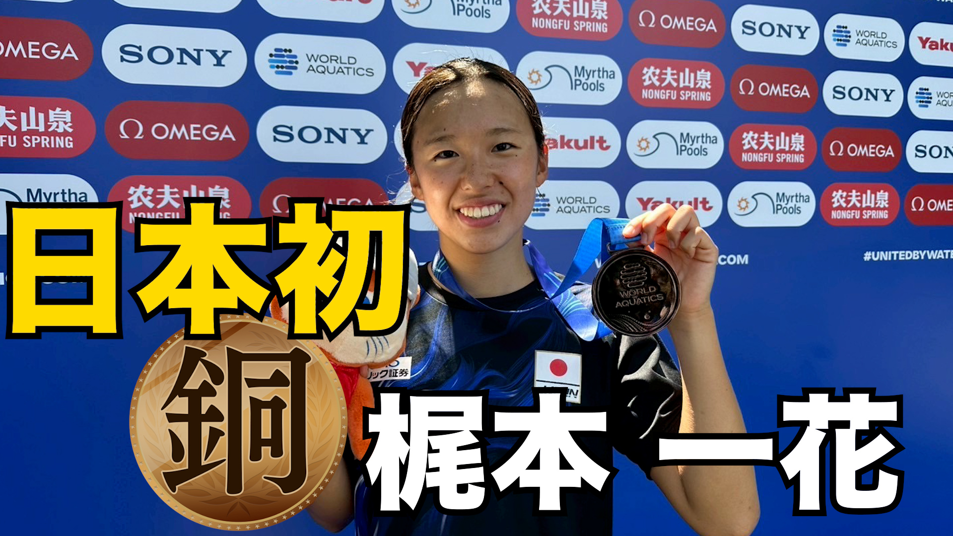 世界水泳 シンガポール２０２５ 快挙！日本初の銅メダル！！梶本一花
