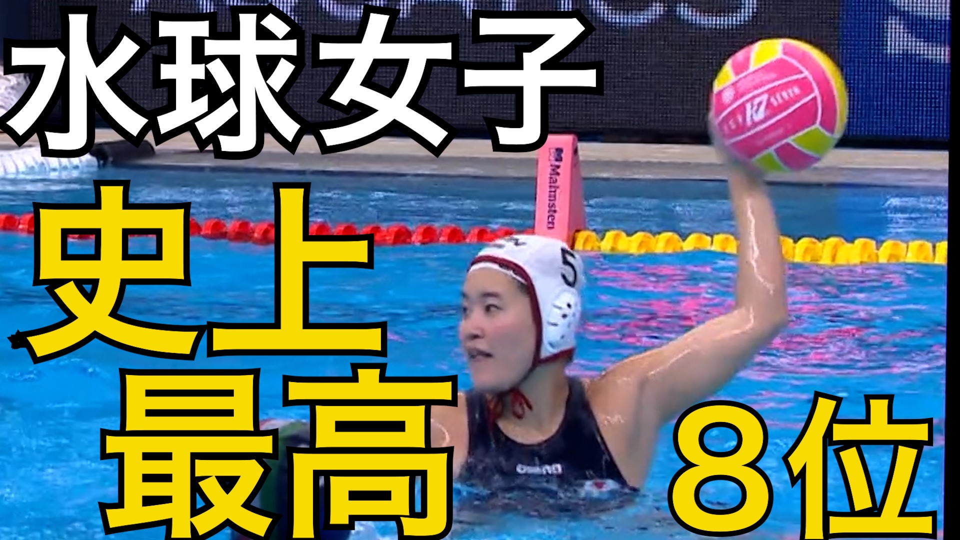 【世界水泳2025】水球女子 史上最高８位！ 最終戦