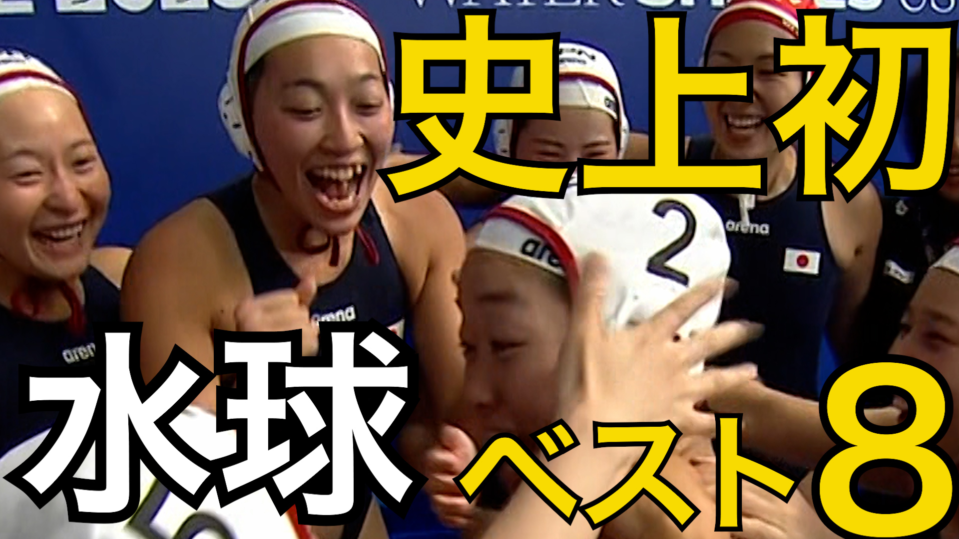 世界水泳 シンガポール２０２５ 水球女子 史上初のベスト８！