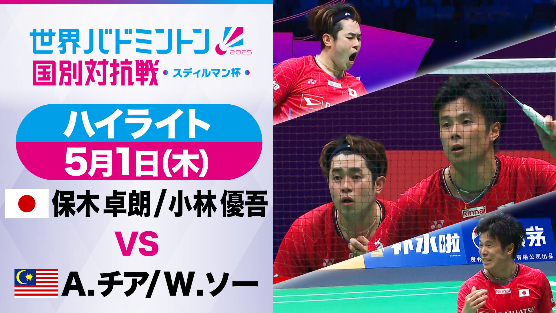 【バドミントン】世界国別対抗戦スディルマン杯　ホキコバ　ハイライト（グループステージ３戦目）