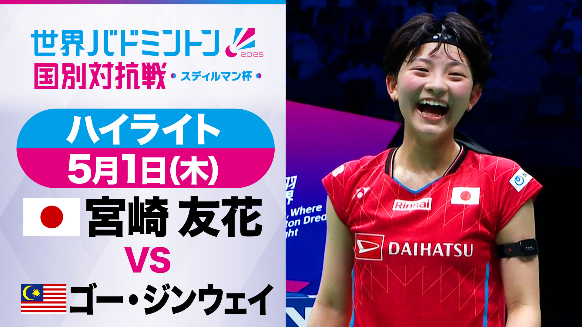 【バドミントン】世界国別対抗戦スディルマン杯　宮崎友花　ハイライト〈グループステージ３戦目〉