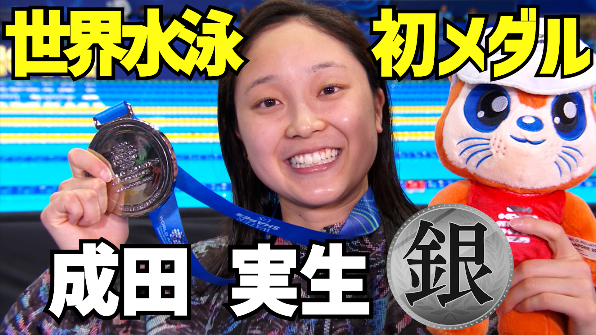 【世界水泳2025】衝撃！18歳 成田実生 驚異の追い上げで銀メダル！！