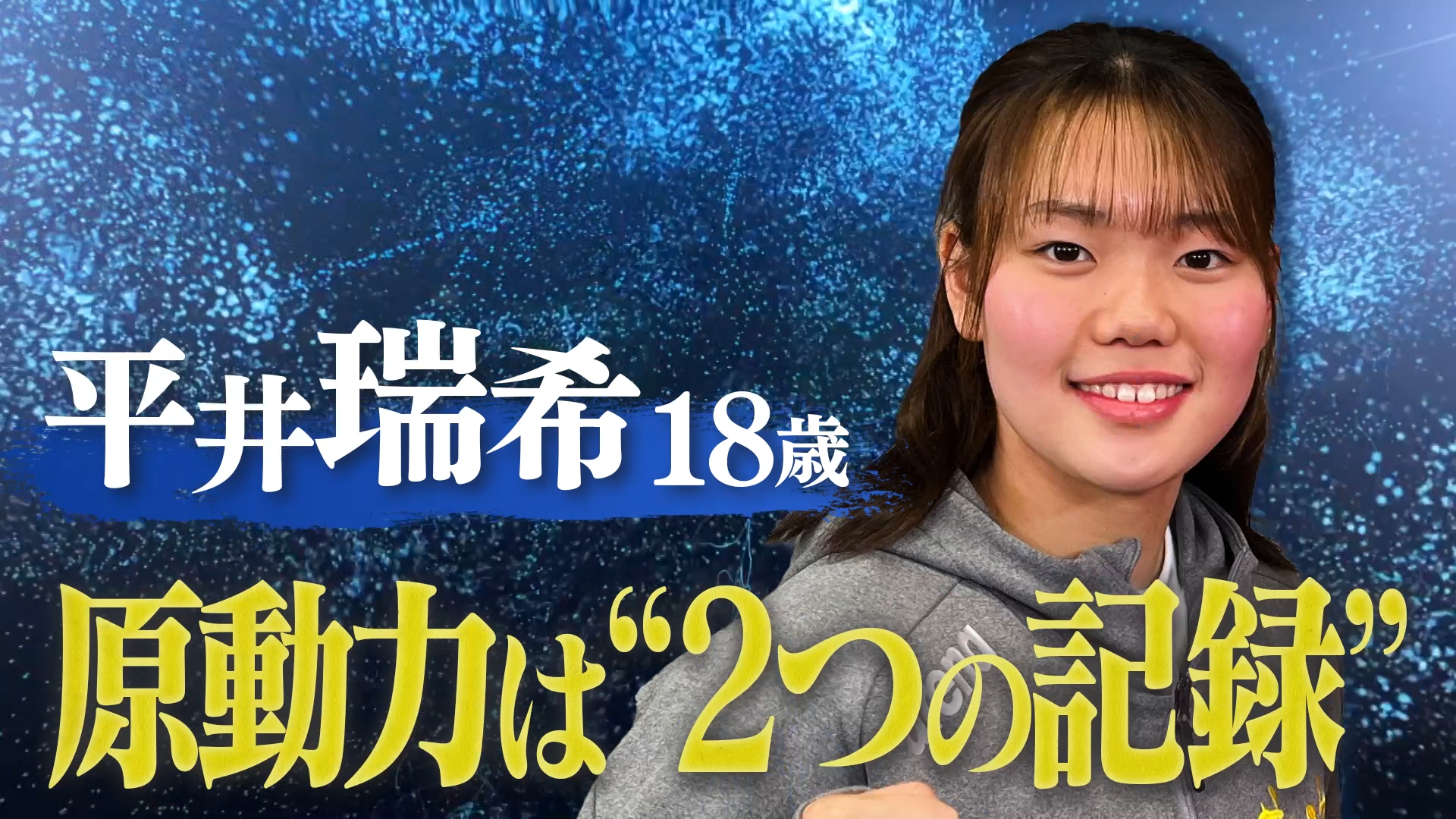 【選手名鑑】憧れ！池江璃花子の日本新記録を間近で…平井瑞希（１８）を突き動かす"２つの記録"