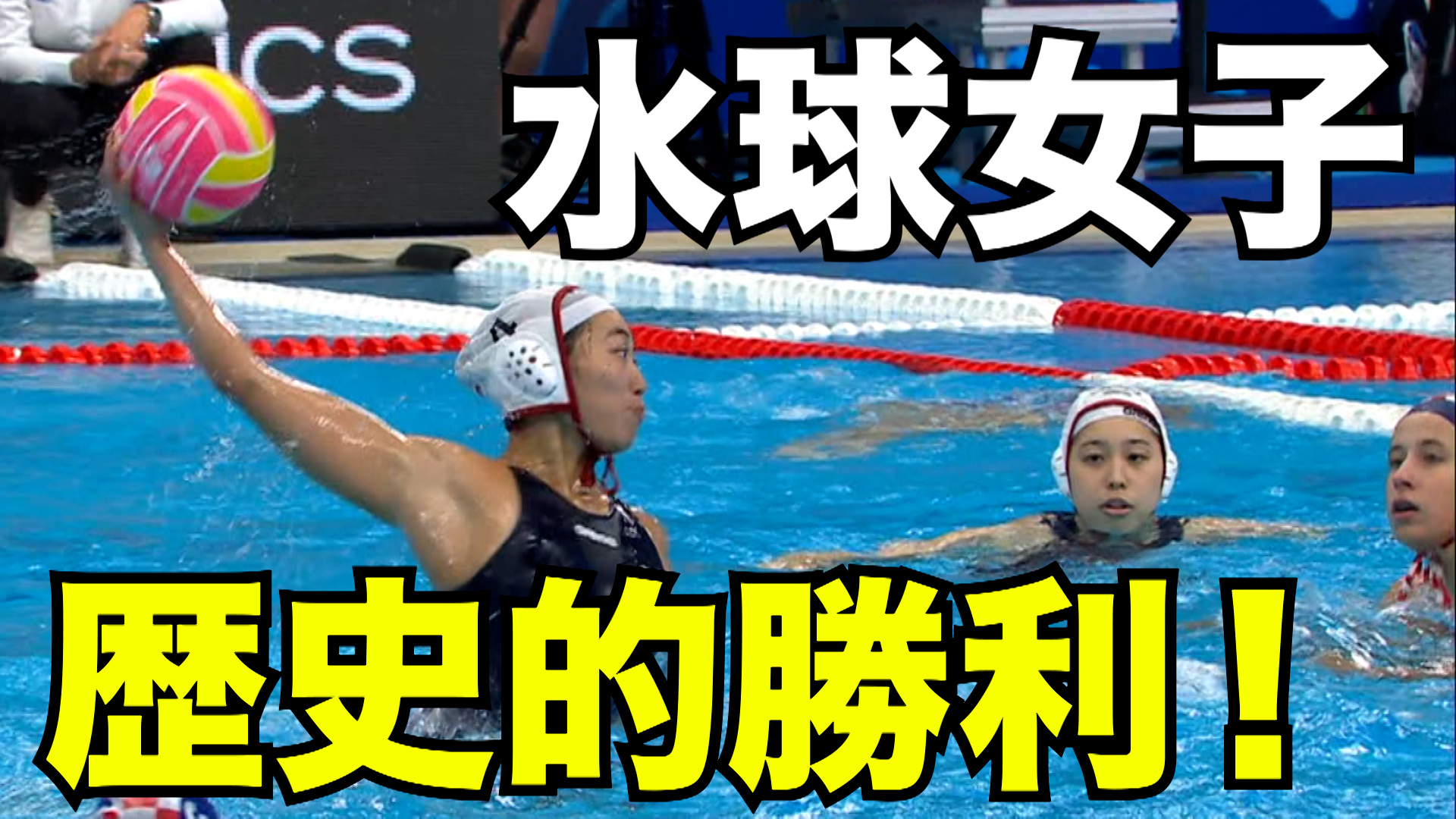 世界水泳 シンガポール２０２５開幕！ 水球女子 日本代表が歴史的勝利！　