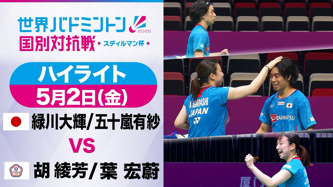 【バドミントン】緑川＆五十嵐ペア スディルマン杯〈準々決勝ハイライト〉