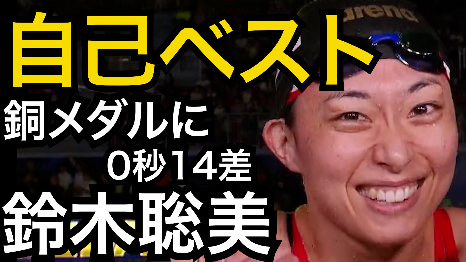 【世界水泳２０２５】34歳 鈴木聡美 自己ベスト！残り2種目でメダルへ！
