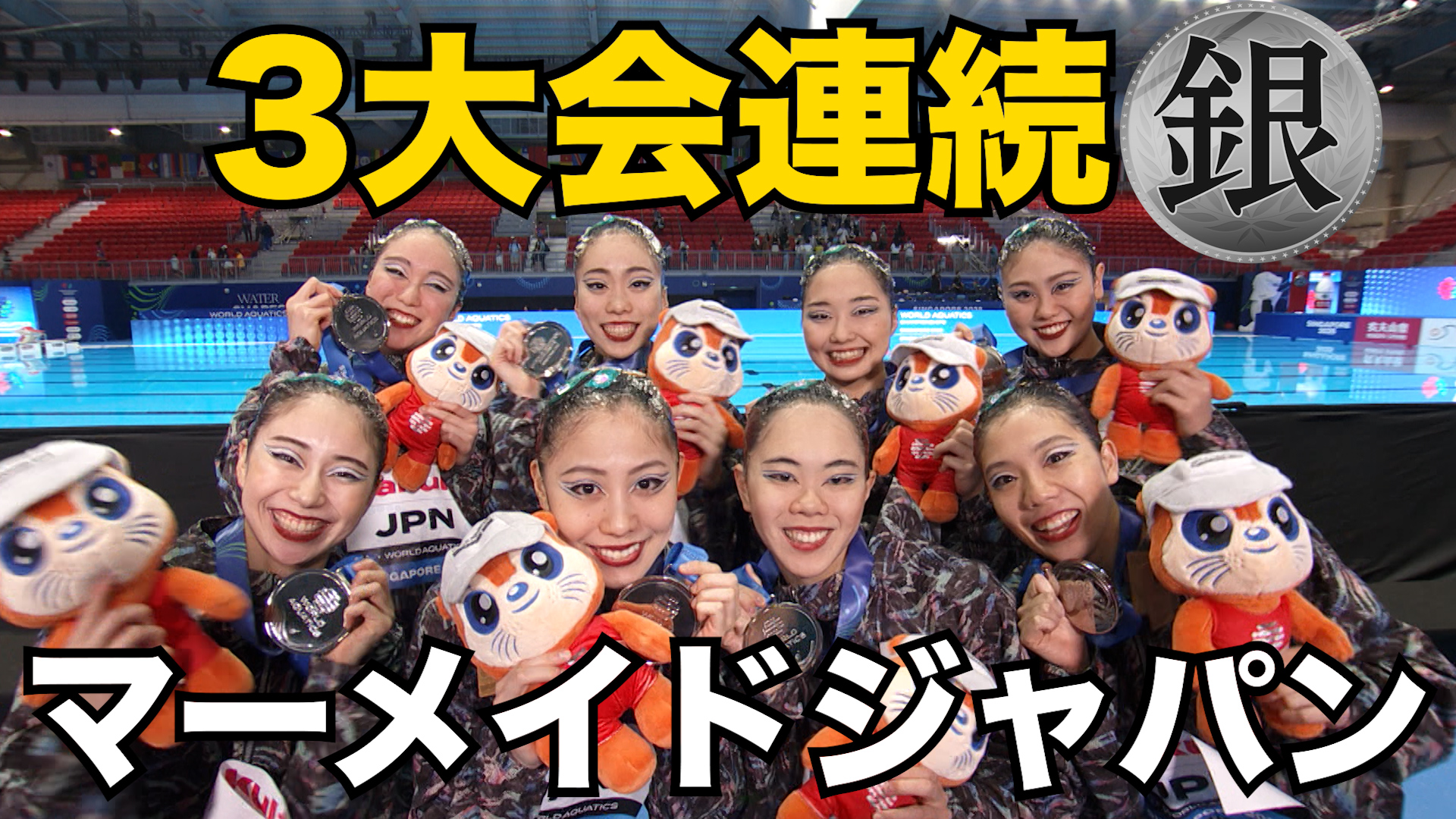 【世界水泳2025】３大会連続 銀メダル！新星マーメイドジャパン！！