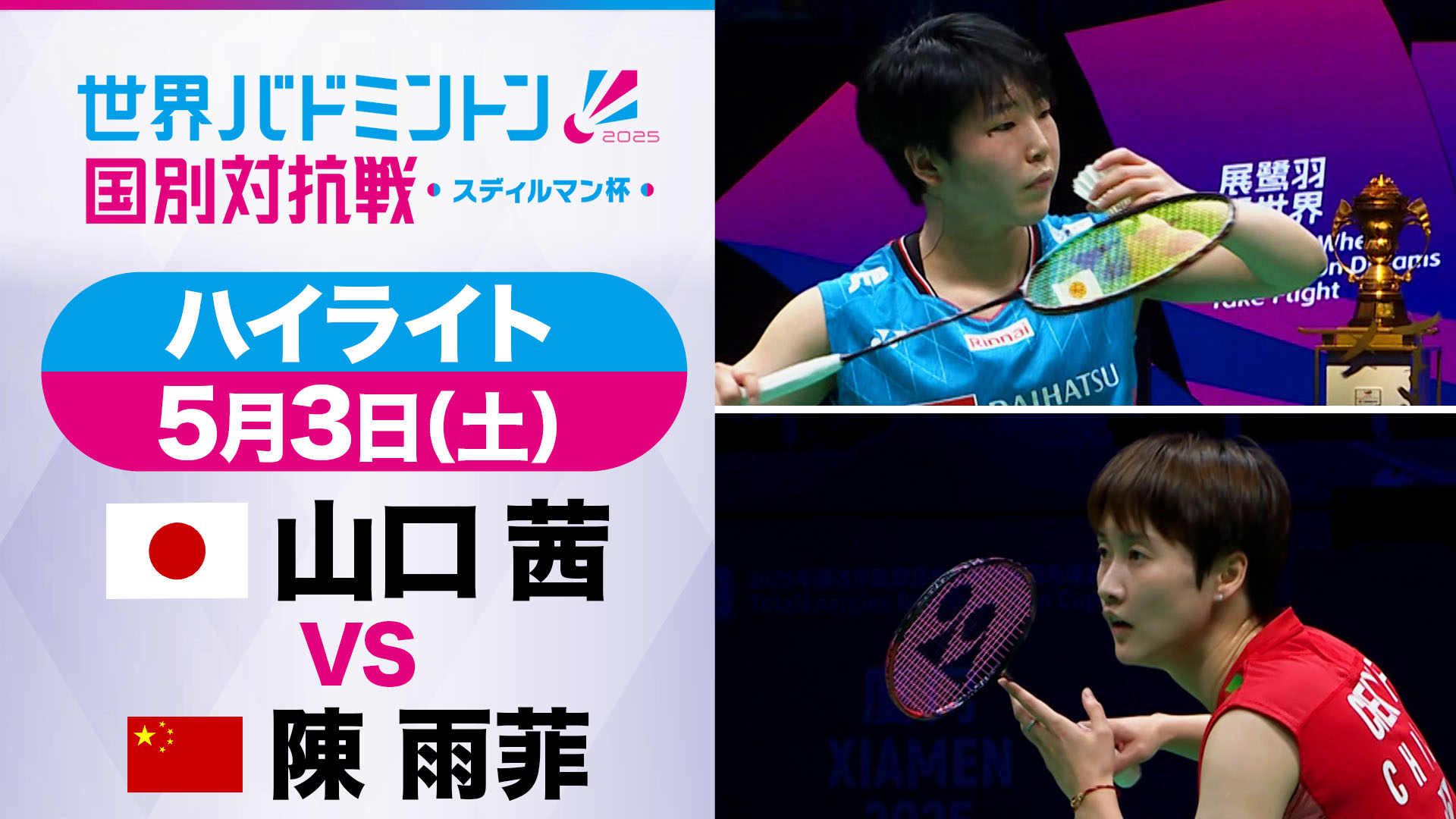【バドミントン】山口茜 スディルマン杯 〈準決勝ハイライト〉
