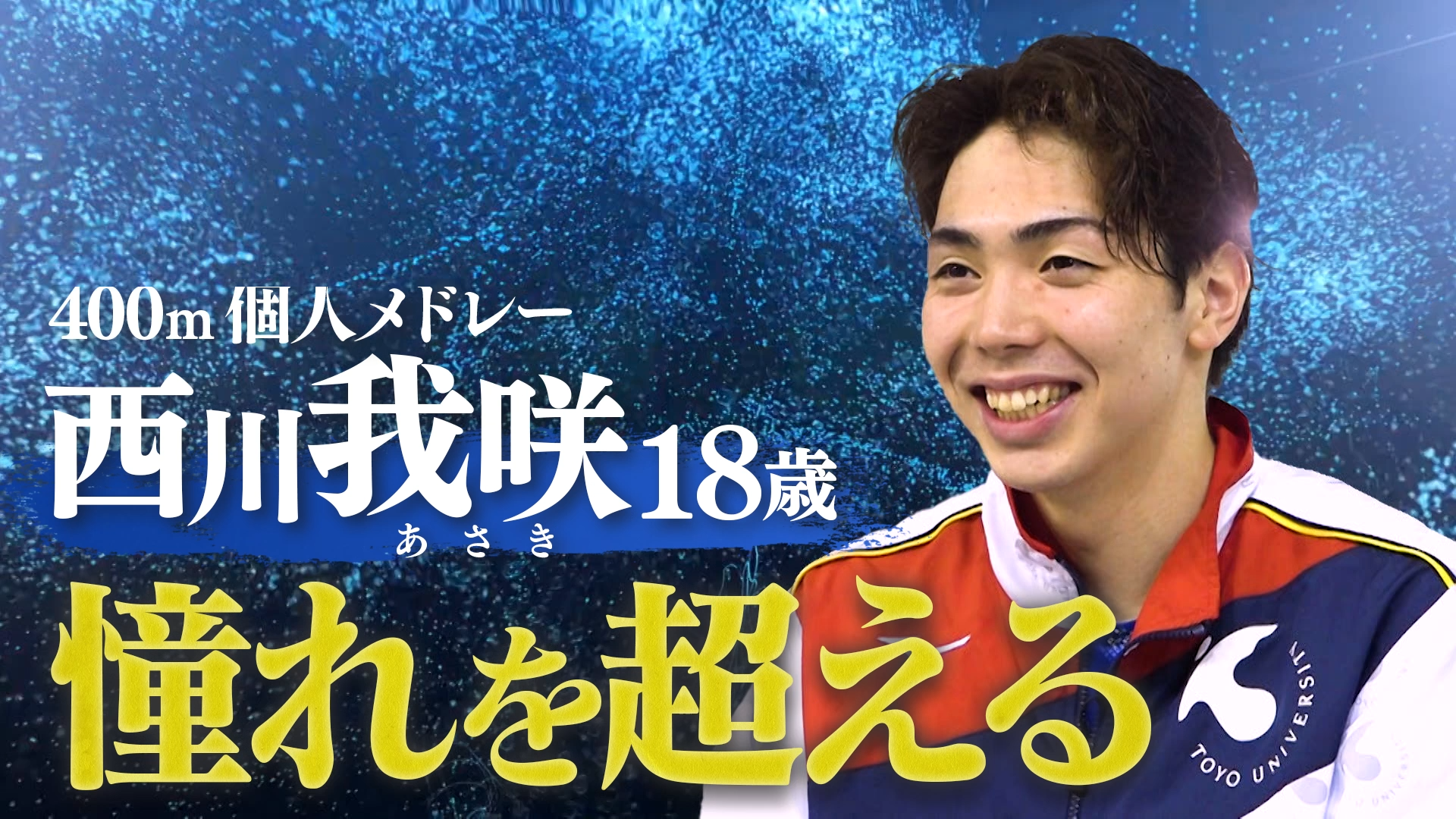 【選手名鑑】新星！憧れを超える 西川我咲（18）
