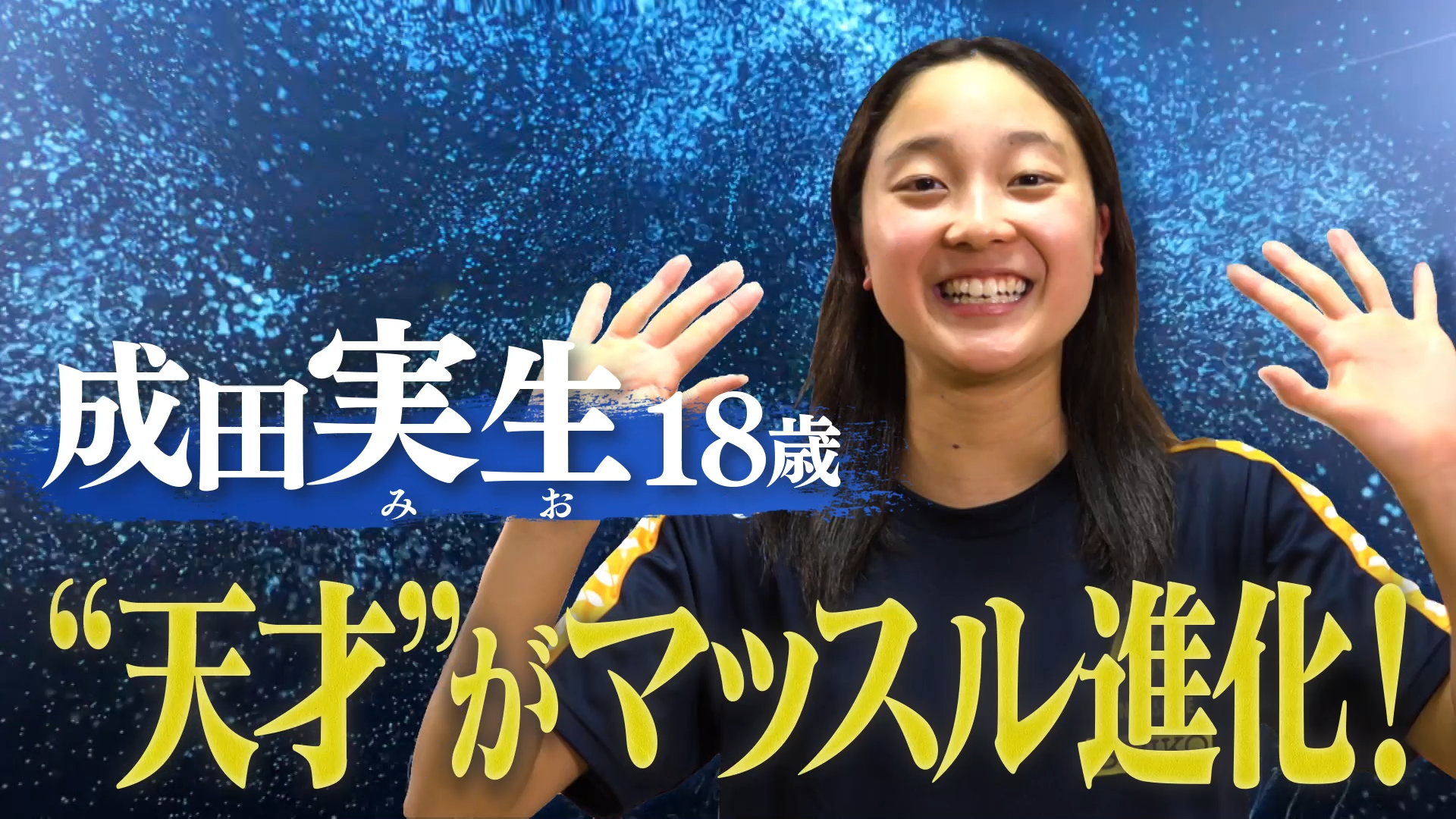【選手名鑑】超進！あの“天才少女”マッスルに⁉︎成田実生の進化の3年