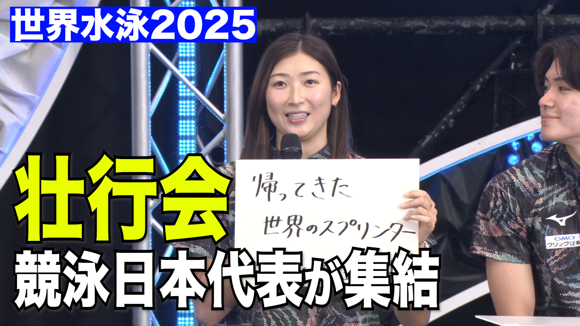 【世界水泳2025】競泳日本代表選手が集結！壮行会で決意を語る。