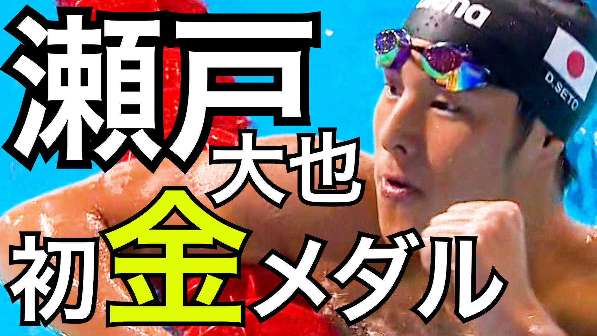 【世界水泳名シーン】 瀬戸大也 男子400ｍ個人メドレー決勝 初金メダル