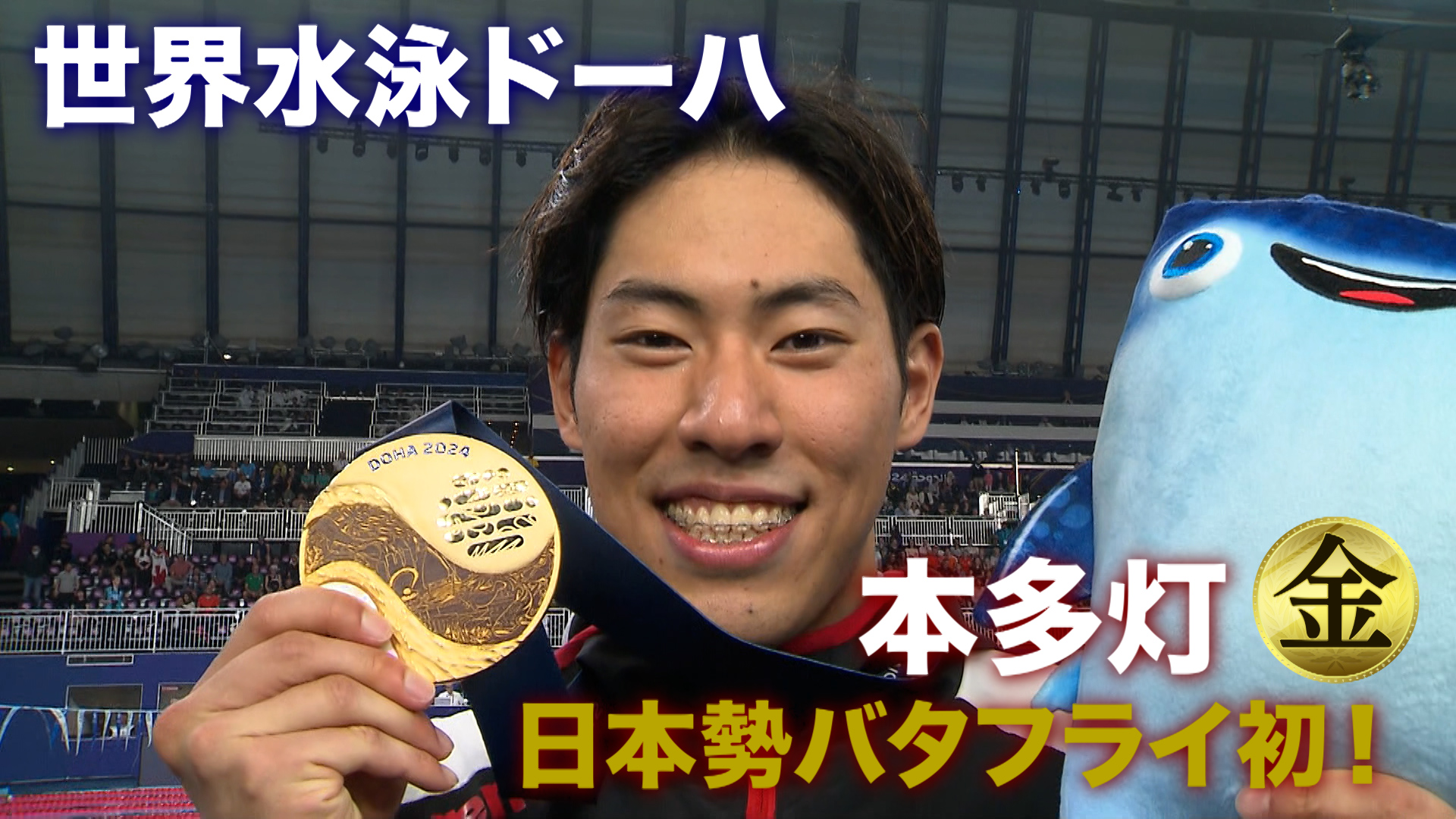 【世界水泳ドーハ】日本勢バタフライ初！本多灯 金メダル獲得！男子200ｍバタフライ