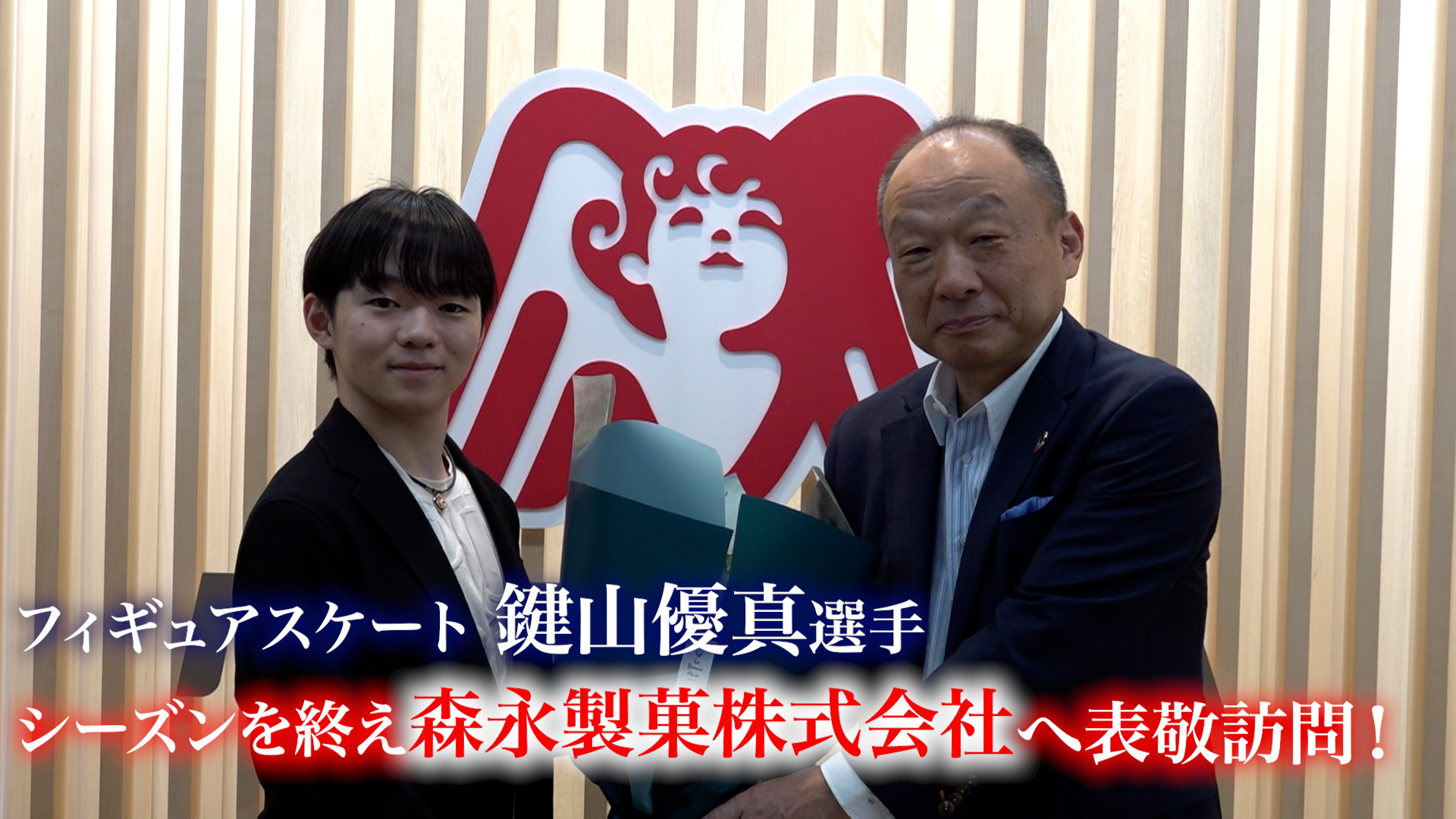 【フィギュアスケート】鍵山優真選手が森永製菓株式会社を表敬訪問！