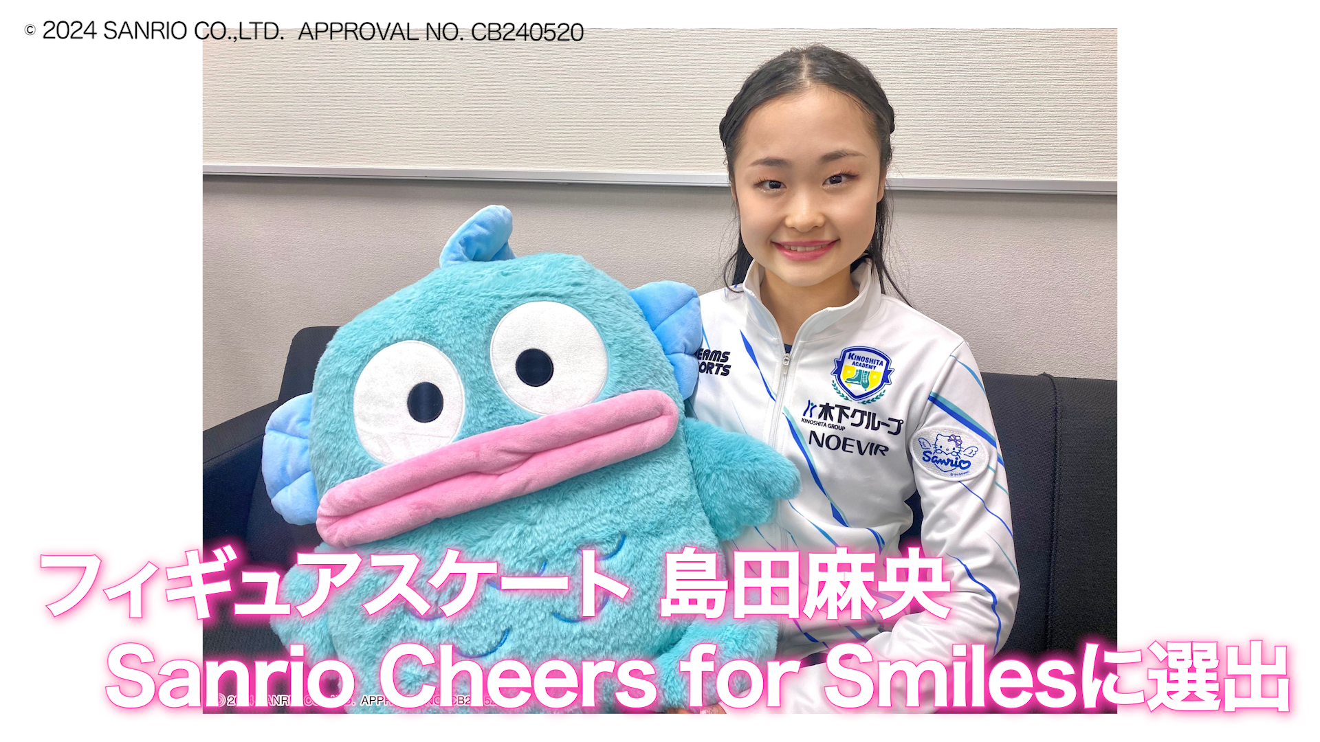 フィギュアスケート島田麻央選手 サンリオの新プロジェクトメンバーに選出