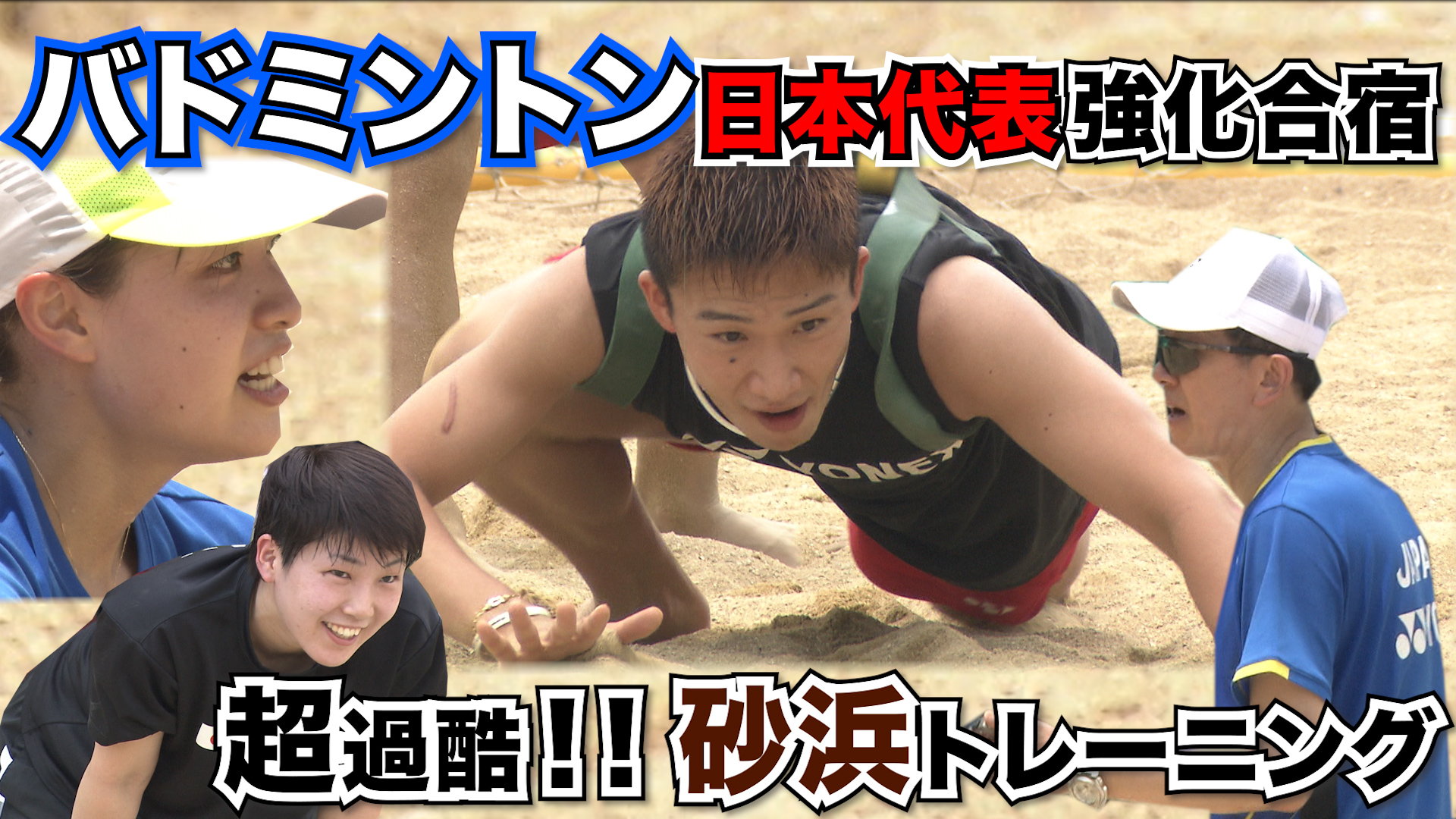 バドミントン日本代表　砂浜での過酷なトレーニング