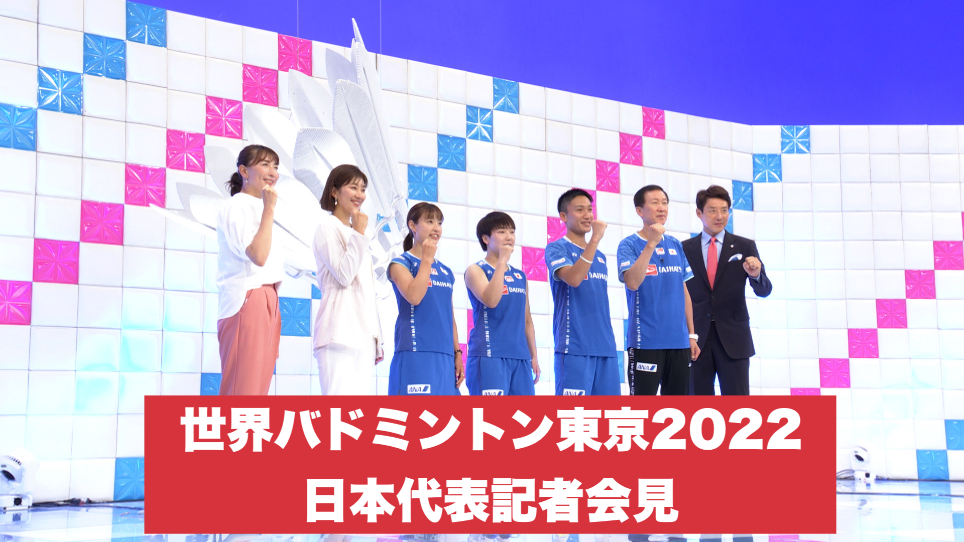 世界バドミントン東京2022　日本代表記者会見