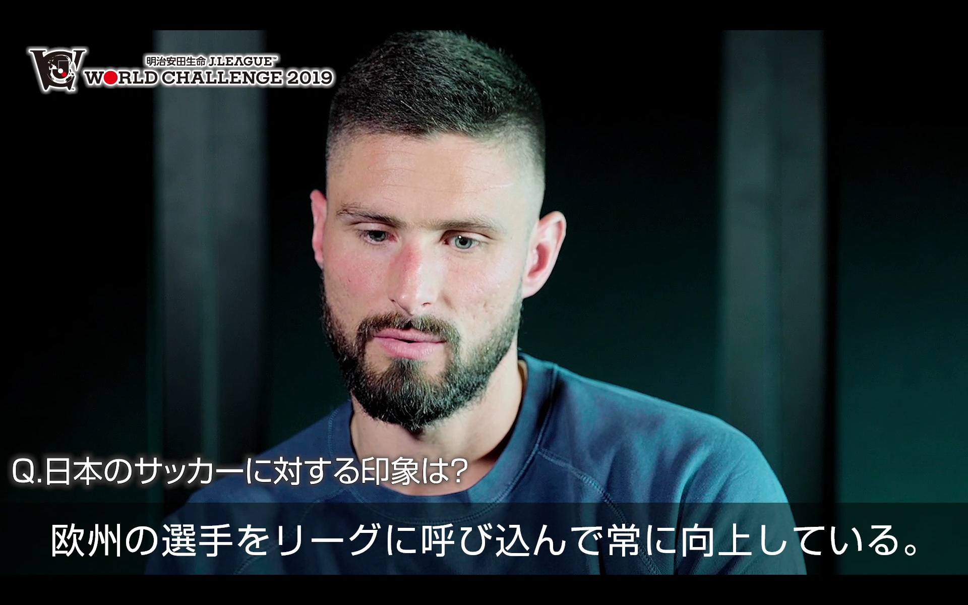動画】オリヴィエ・ジルー選手に日本サッカーの印象を聞きました