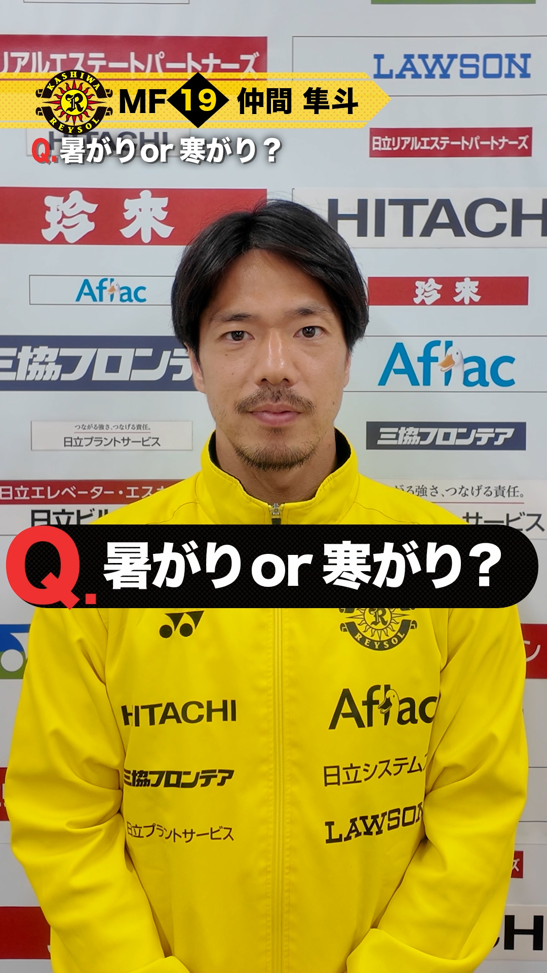 動画】【柏レイソル】仲間隼斗選手 1分クエスチョン - スポーツ