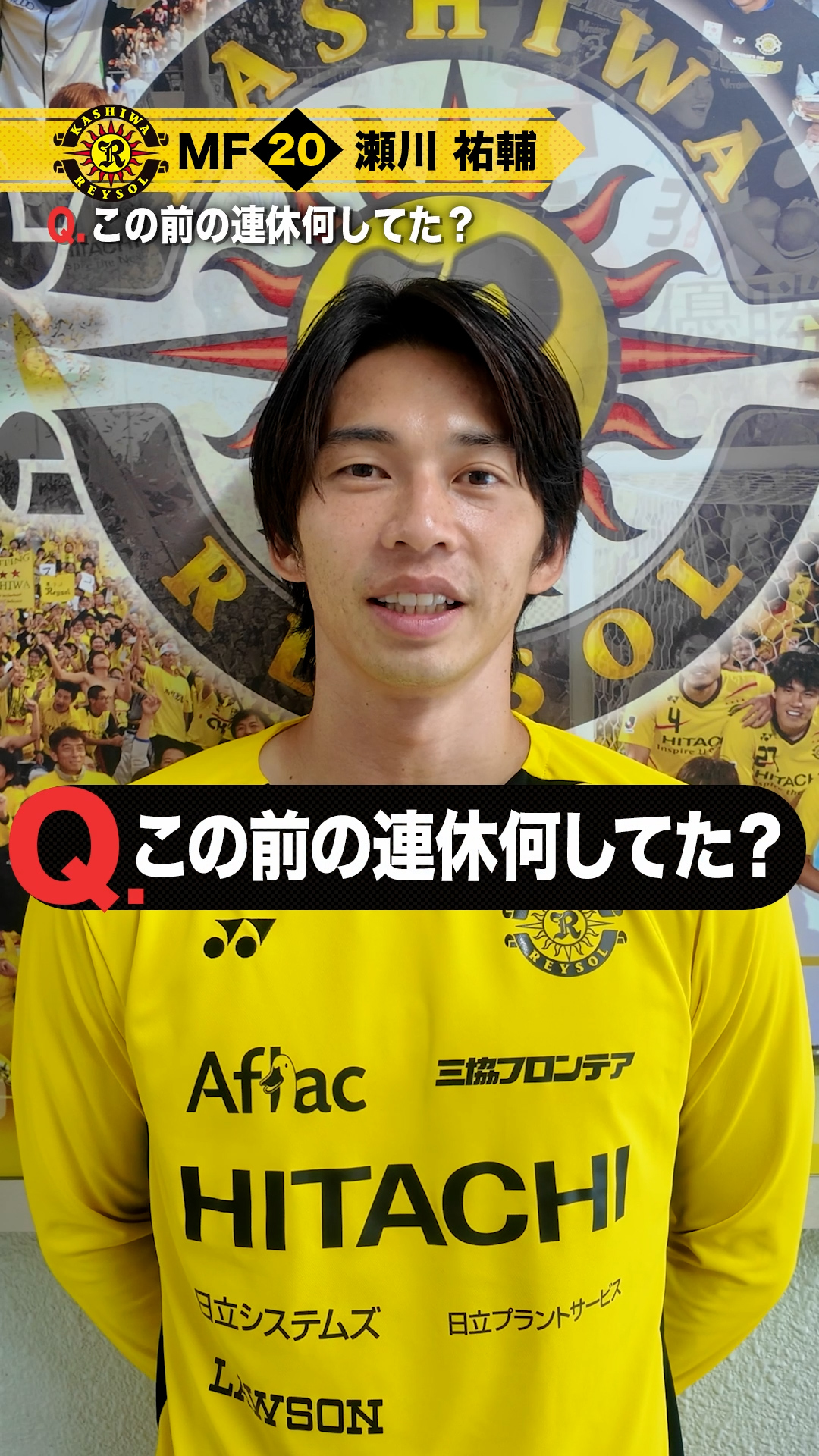 【柏レイソル】瀬川祐輔選手 1分クエスチョン