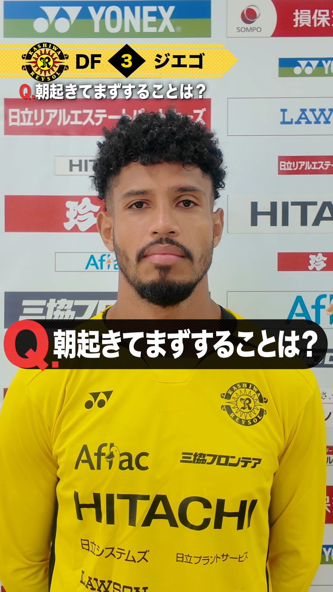 【柏レイソル】ジエゴ選手 1分クエスチョン