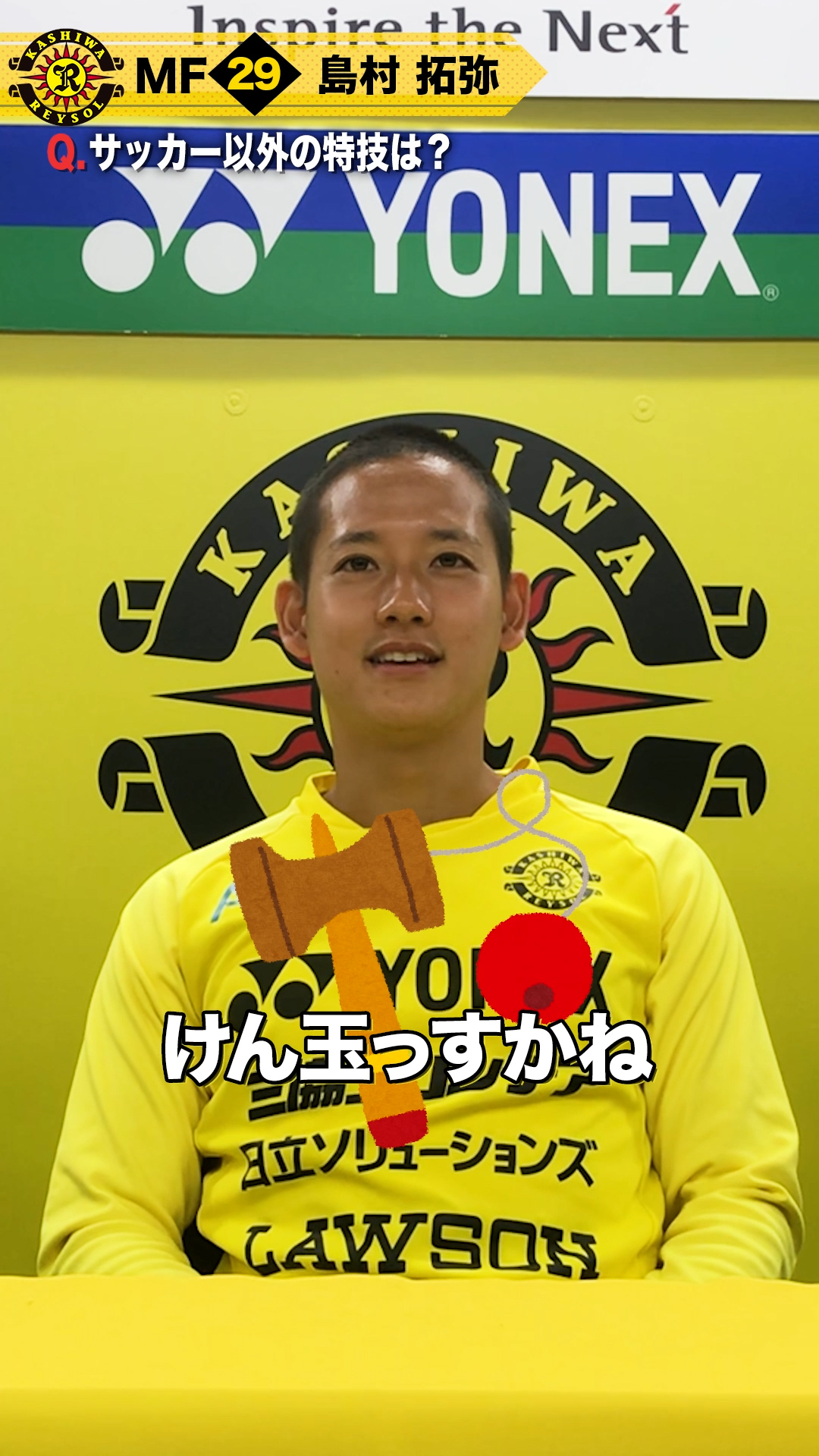 【柏レイソル】島村拓弥選手 1分クエスチョン