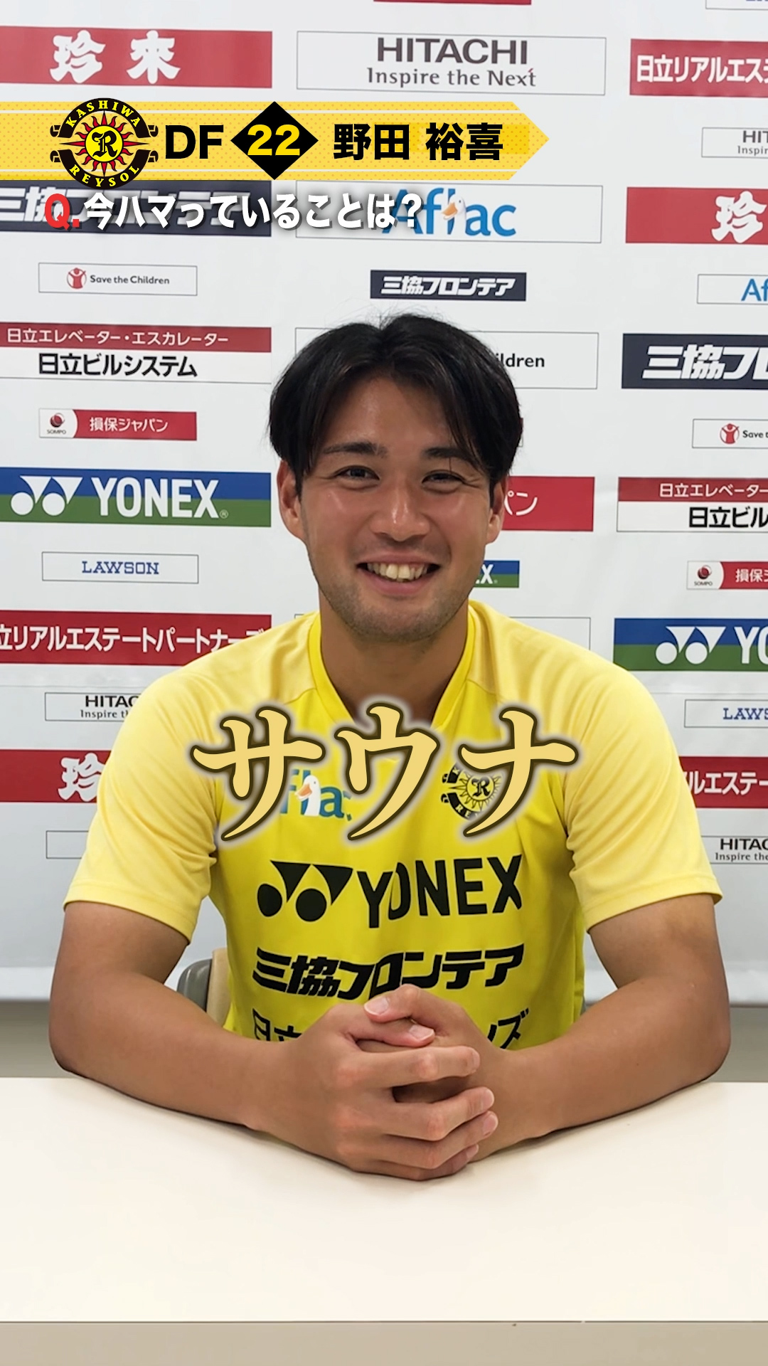 【柏レイソル】野田裕喜選手 1分クエスチョン