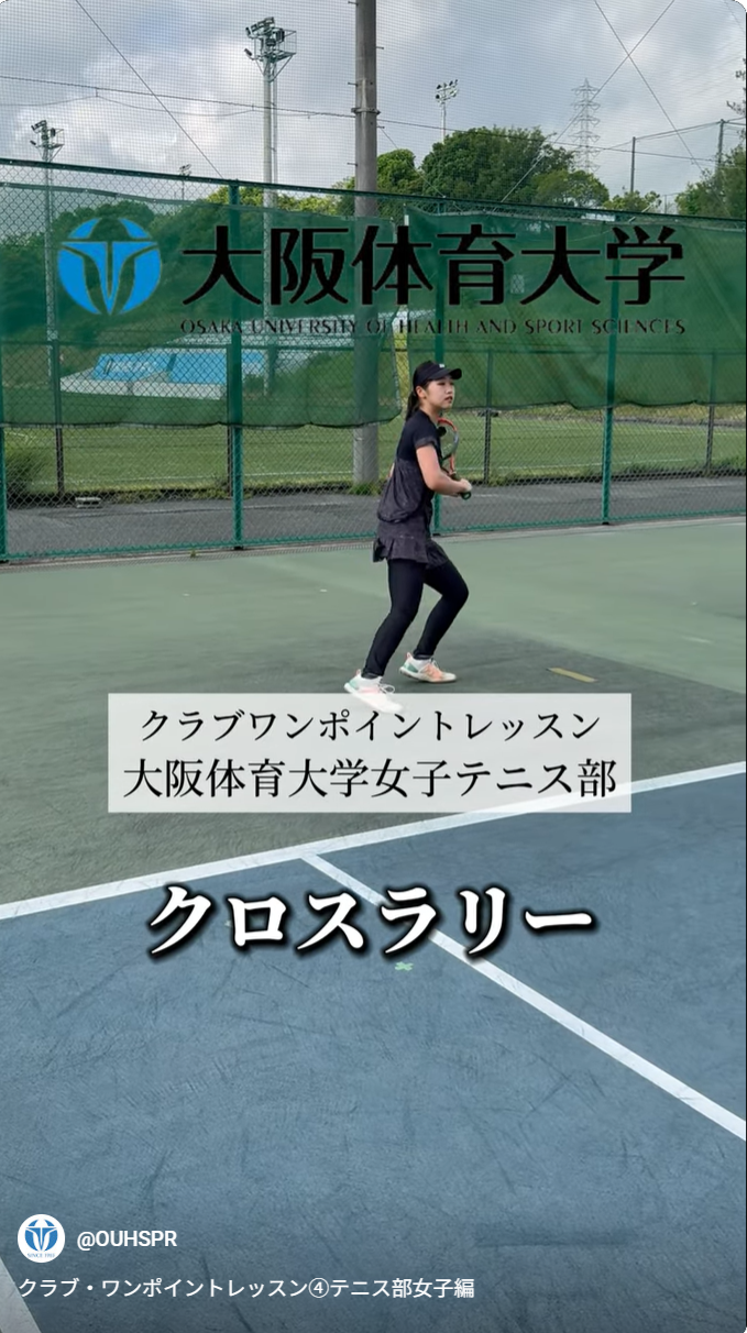 大阪体育大学クラブ・ワンポイントレッスン４～テニス部女子編