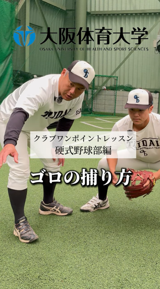 大阪体育大学クラブ・ワンポイントレッスン～第１回硬式野球部編