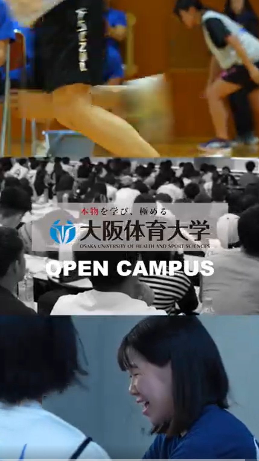 大阪体育大学夏のオープンキャンパススタート