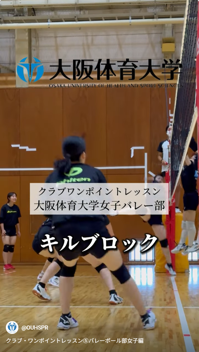 大阪体育大学クラブ・ワンポイントレッスン５～バレーボール部女子編