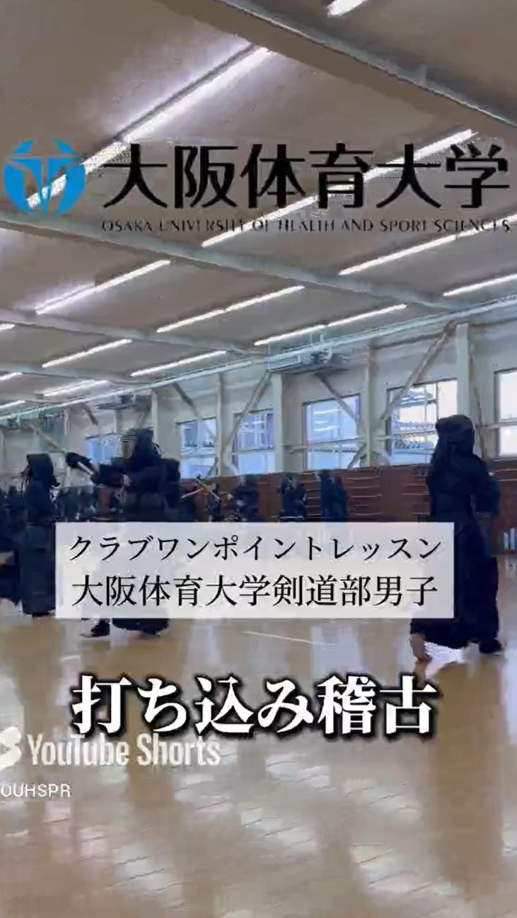 大阪体育大学クラブ・ワンポイントレッスン７～剣道部男子編