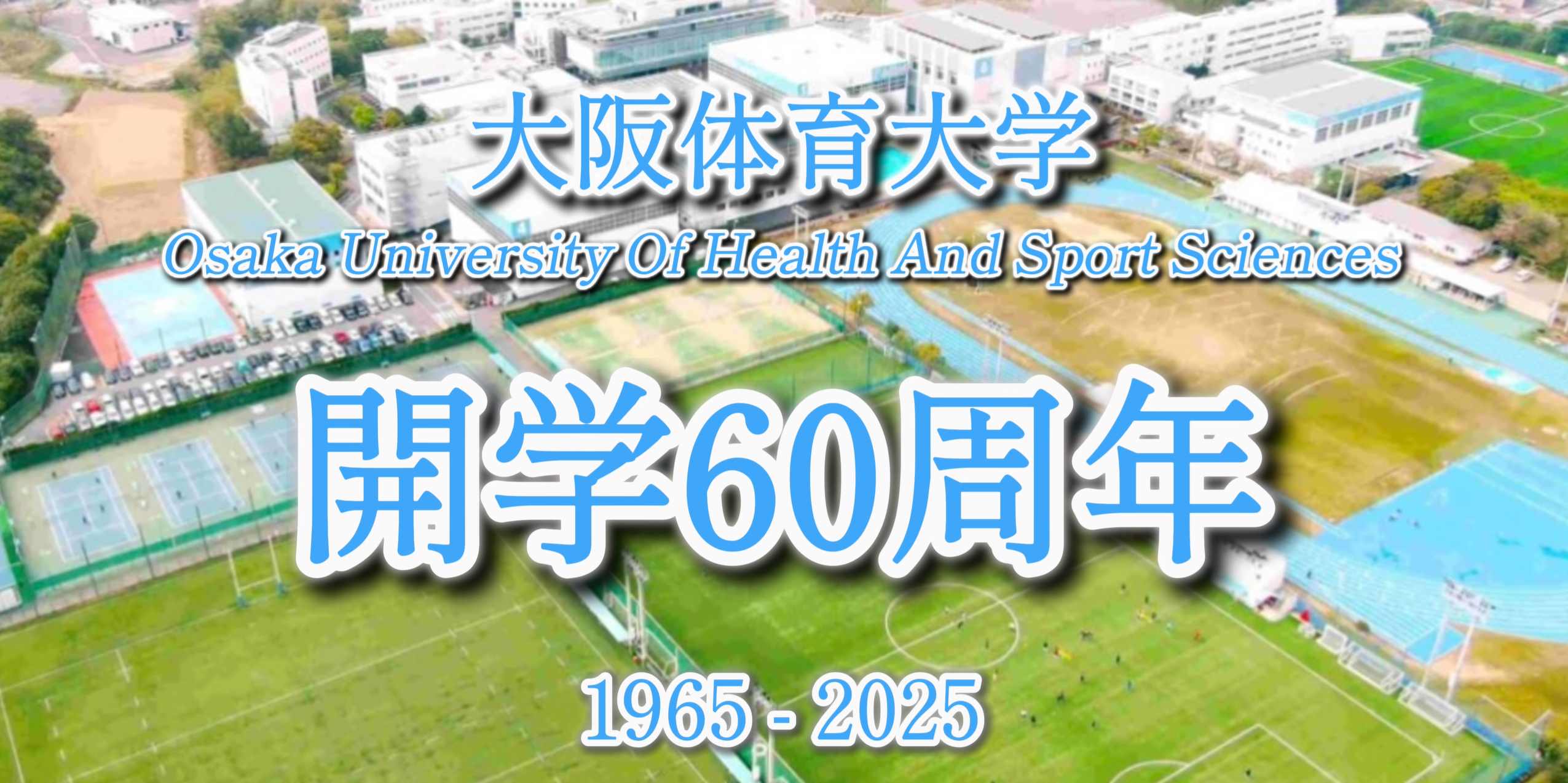 大阪体育大学開学60周年記念　「還暦誕生日パーティー」