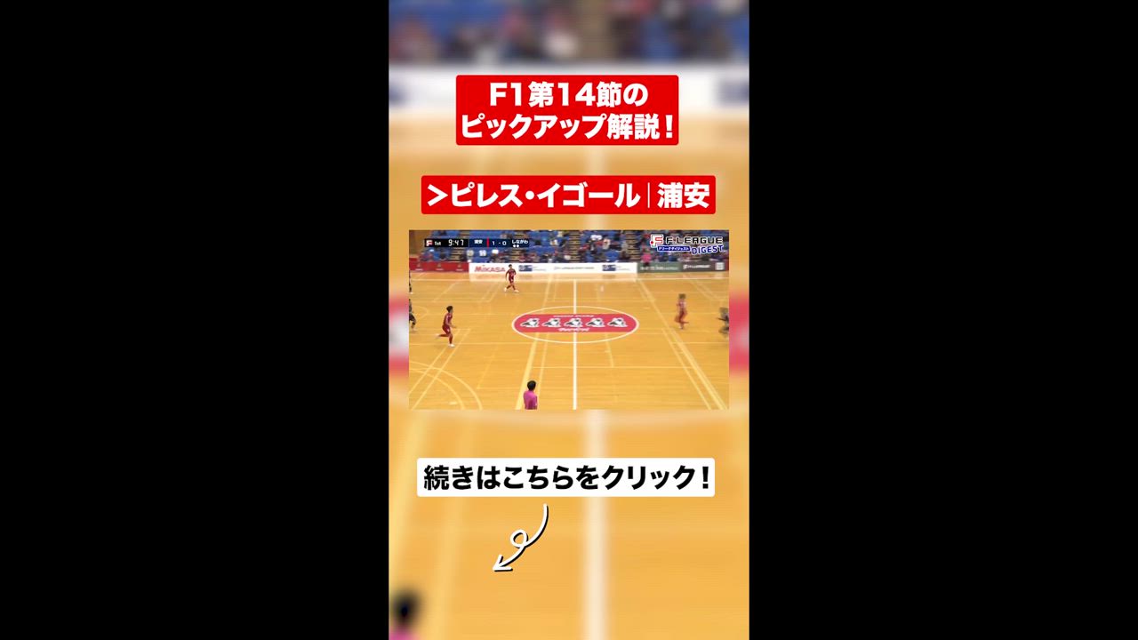 ピレス・イゴール（浦安）のセーブをMC福田悠が解説！【週末の熱戦を振り返る！Ｆリーグダイジェスト#05】