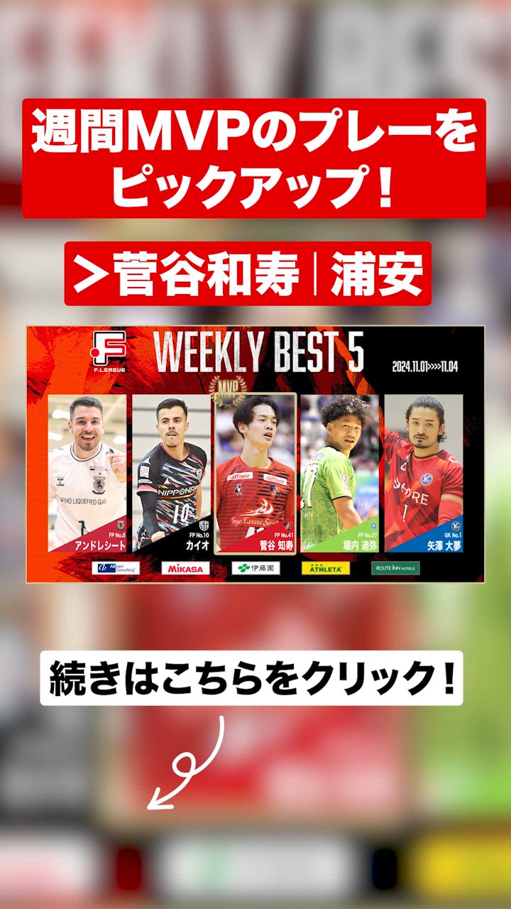 週間MVP｜菅谷知寿（バルドラール浦安）天王山の逆転勝利に大きく貢献した決定的瞬間【週末の熱戦を振り返る！Ｆリーグダイジェスト#04】