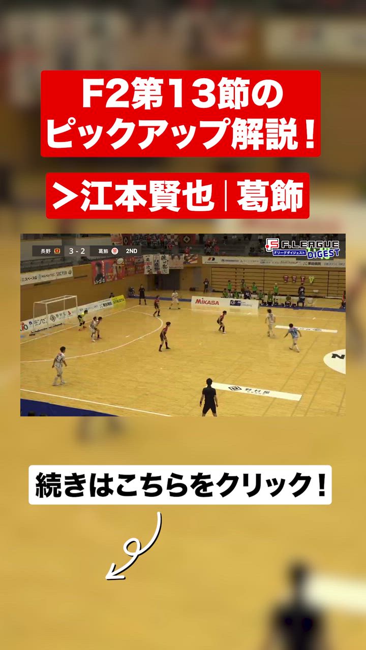 江本賢也（リガーレヴィア葛飾）、ボアルース長野の開幕全勝を12で止めた劇的同点弾【週末の熱戦を振り返る！Ｆリーグダイジェスト#04】