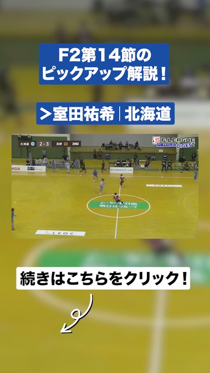 昇格懸かる天王山で劇的同点弾！｜室田祐希（エスポラーダ北海道）【Ｆリーグダイジェスト#05】