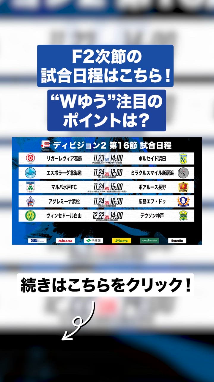 大注目の優勝＆昇格争い！長野、今節で決定できるか？北海道は耐え凌げるか？#Ｆ２ 第16節の注目ポイント【Ｆリーグダイジェスト#06】