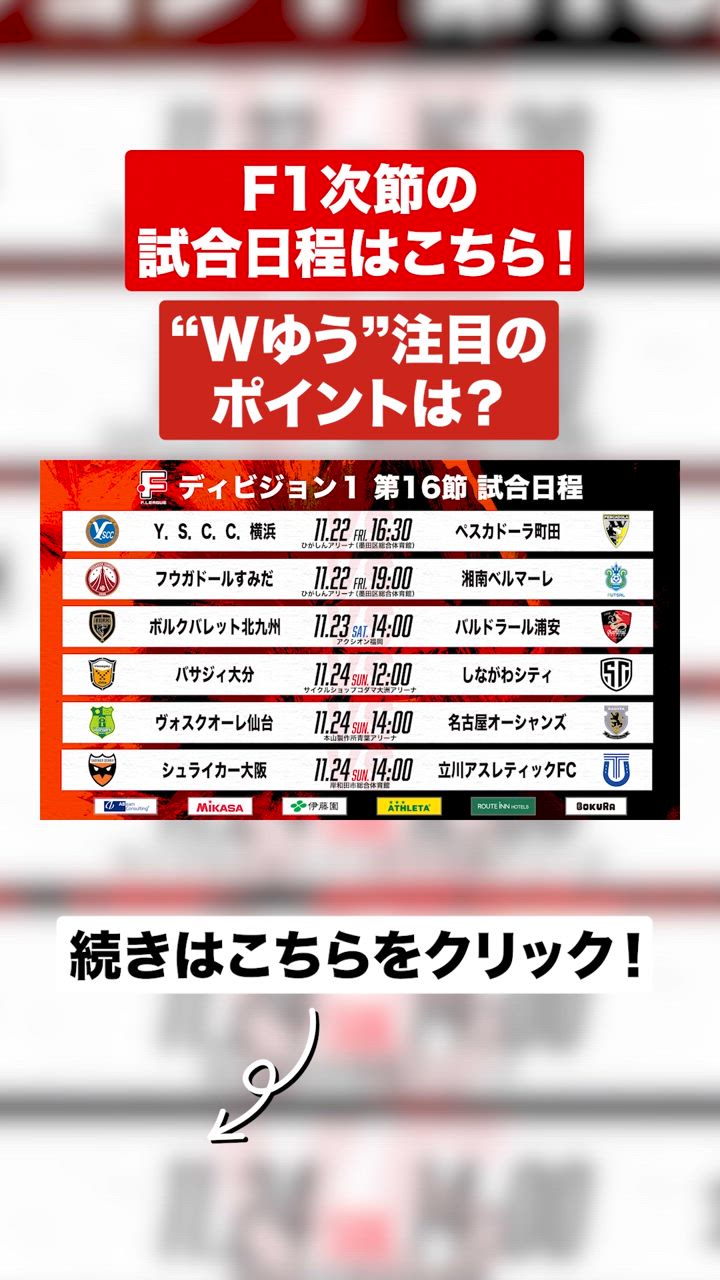 金曜開催の2試合に元日本代表監督 セルジオ・サッポ 氏が来場！｜#Ｆ１ 第16節の注目ポイント【Ｆリーグダイジェスト#06】