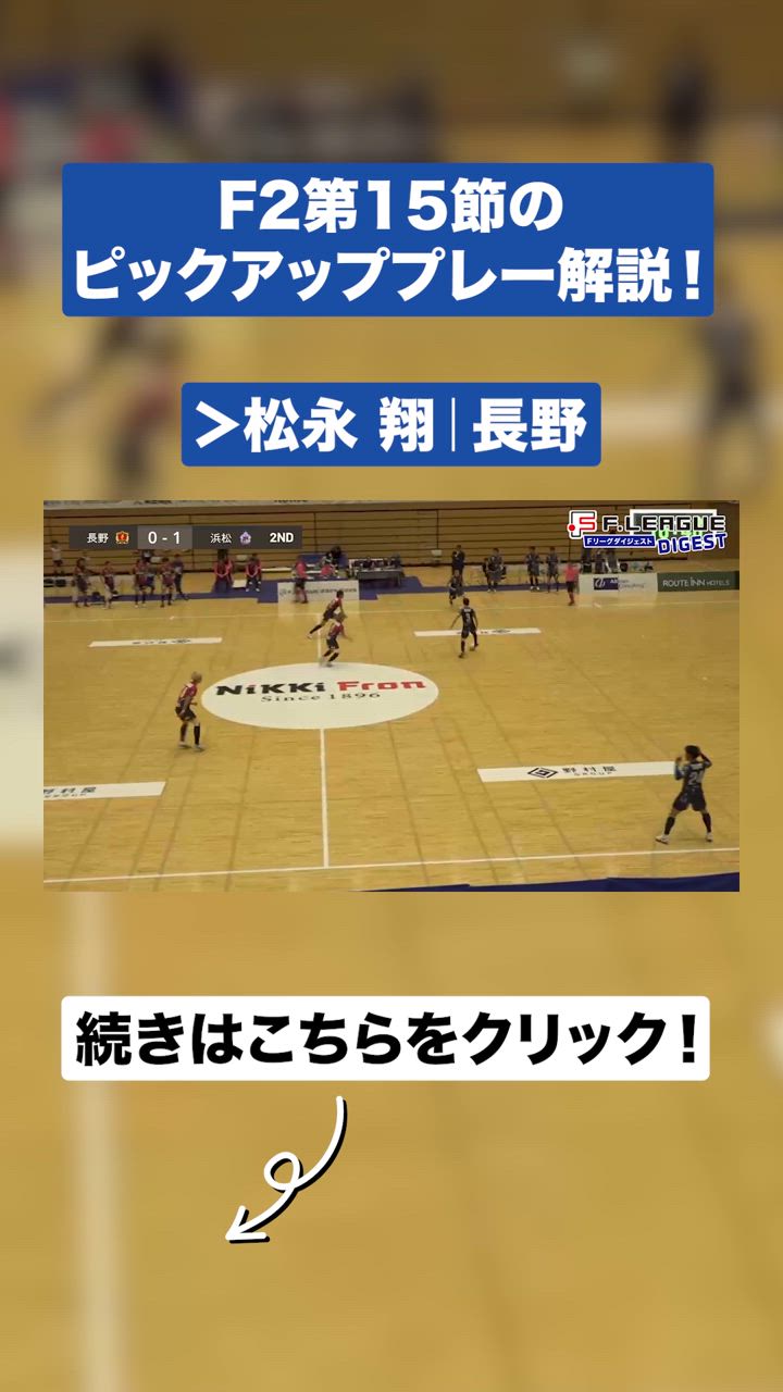 奪って3秒でゴール！Ｆ２首位が見せた意地の同点弾｜松永翔（ボアルース長野）【Ｆリーグダイジェスト#06】