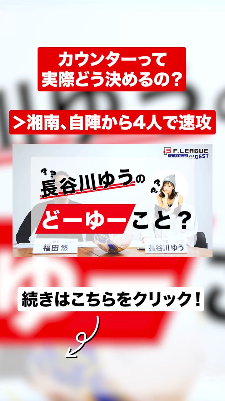 福田悠が解説！自陣から4人で攻め上がる、全部完璧なカウンター｜計盛良太（湘南ベルマーレ）【Ｆリーグダイジェスト#07】