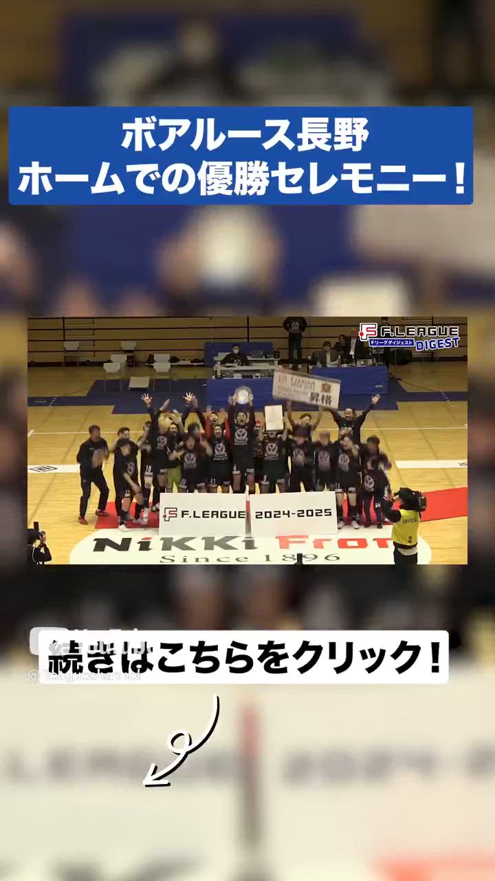 #ボアルース長野 ホームでＦ２優勝・Ｆ１昇格セレモニー！【Ｆリーグダイジェスト#09】